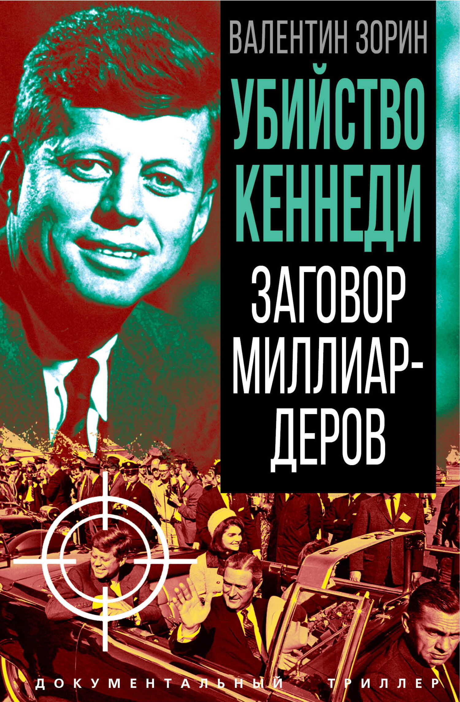 Обложка книги Убийство Кеннеди. Заговор миллиардеров