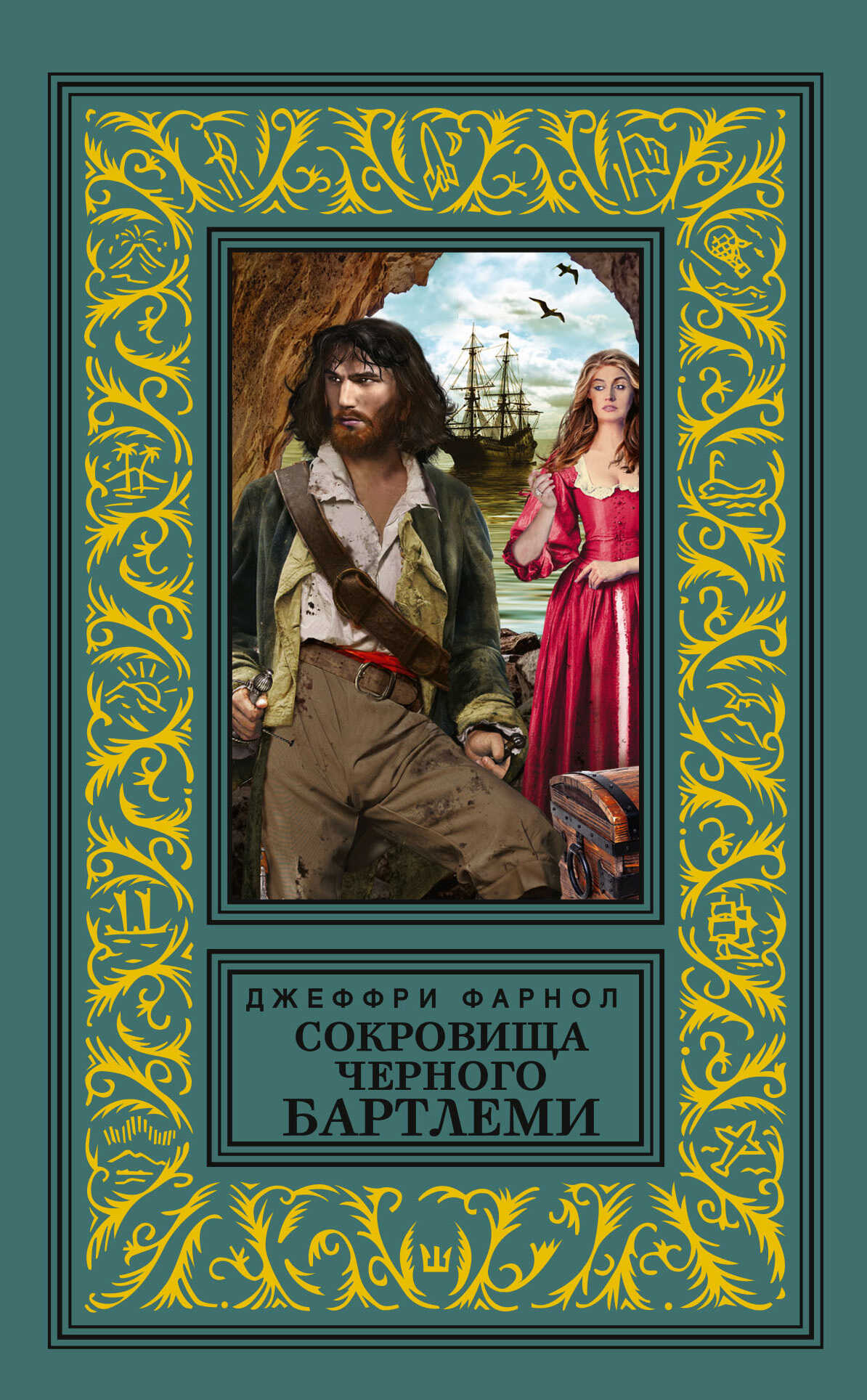 Обложка книги Сокровища Черного Бартлеми