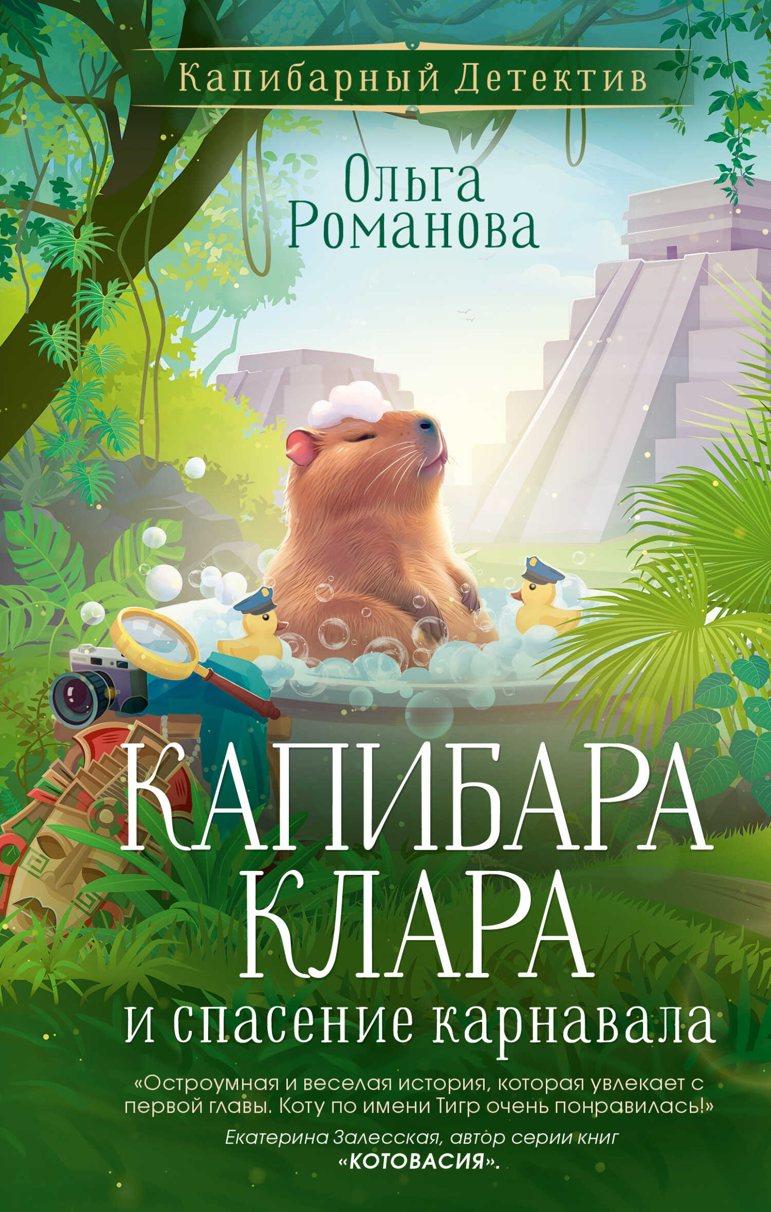 Обложка книги Капибара Клара и спасение карнавала