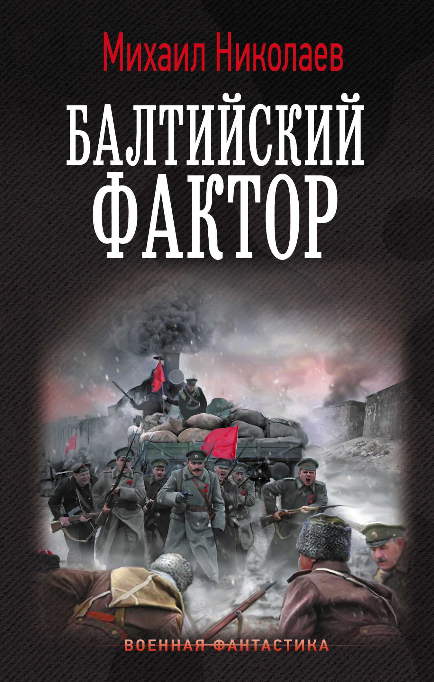 Обложка книги Балтийский фактор