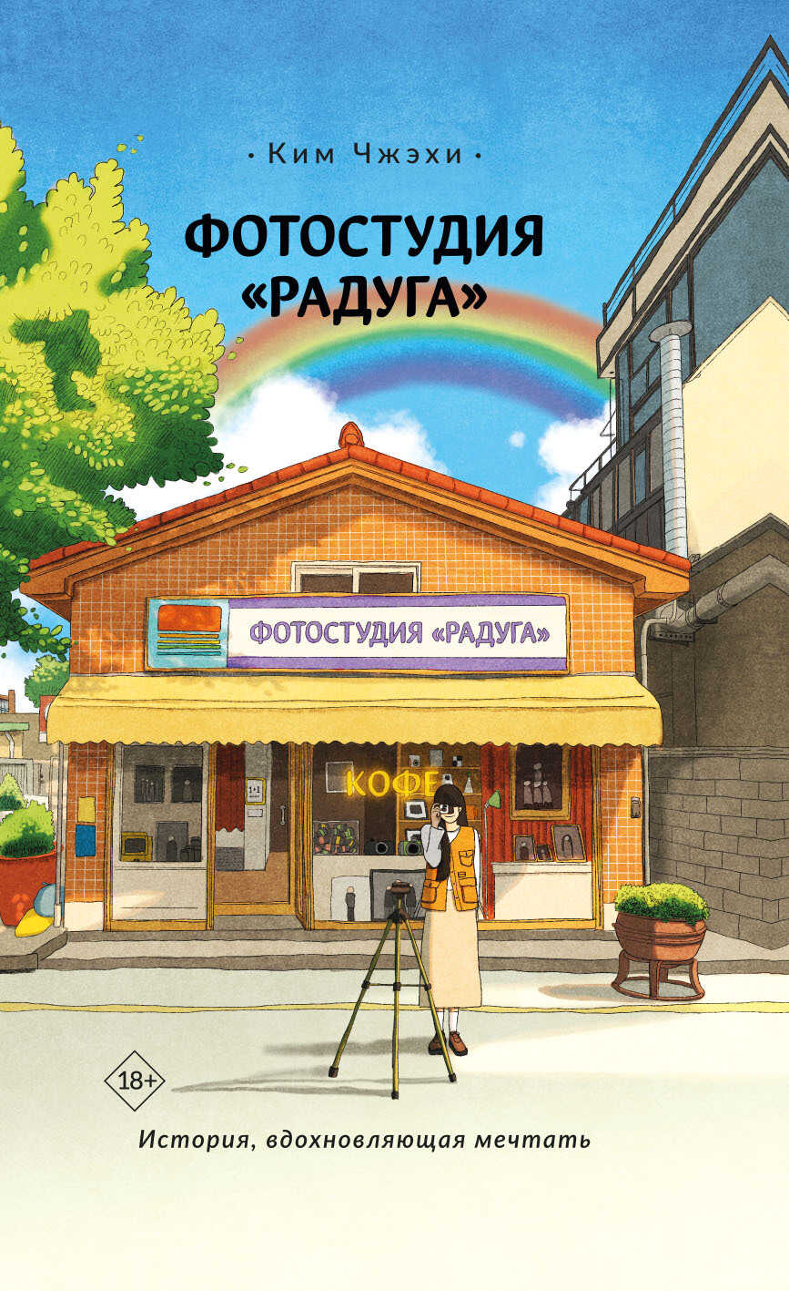 Обложка книги Фотостудия «Радуга»