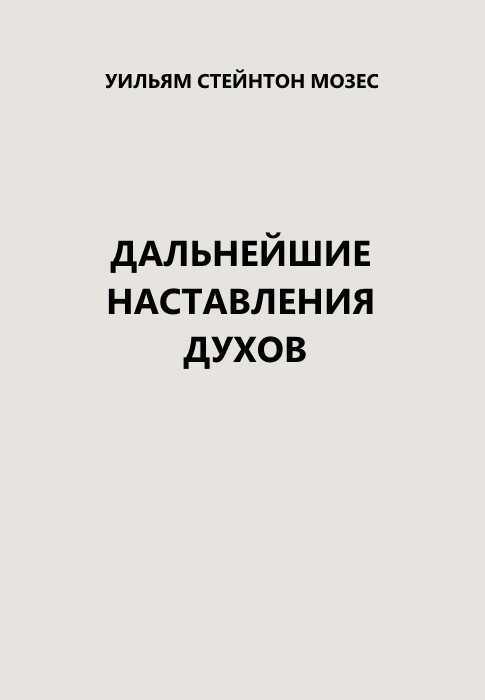 Обложка книги Дальнейшие наставления духов