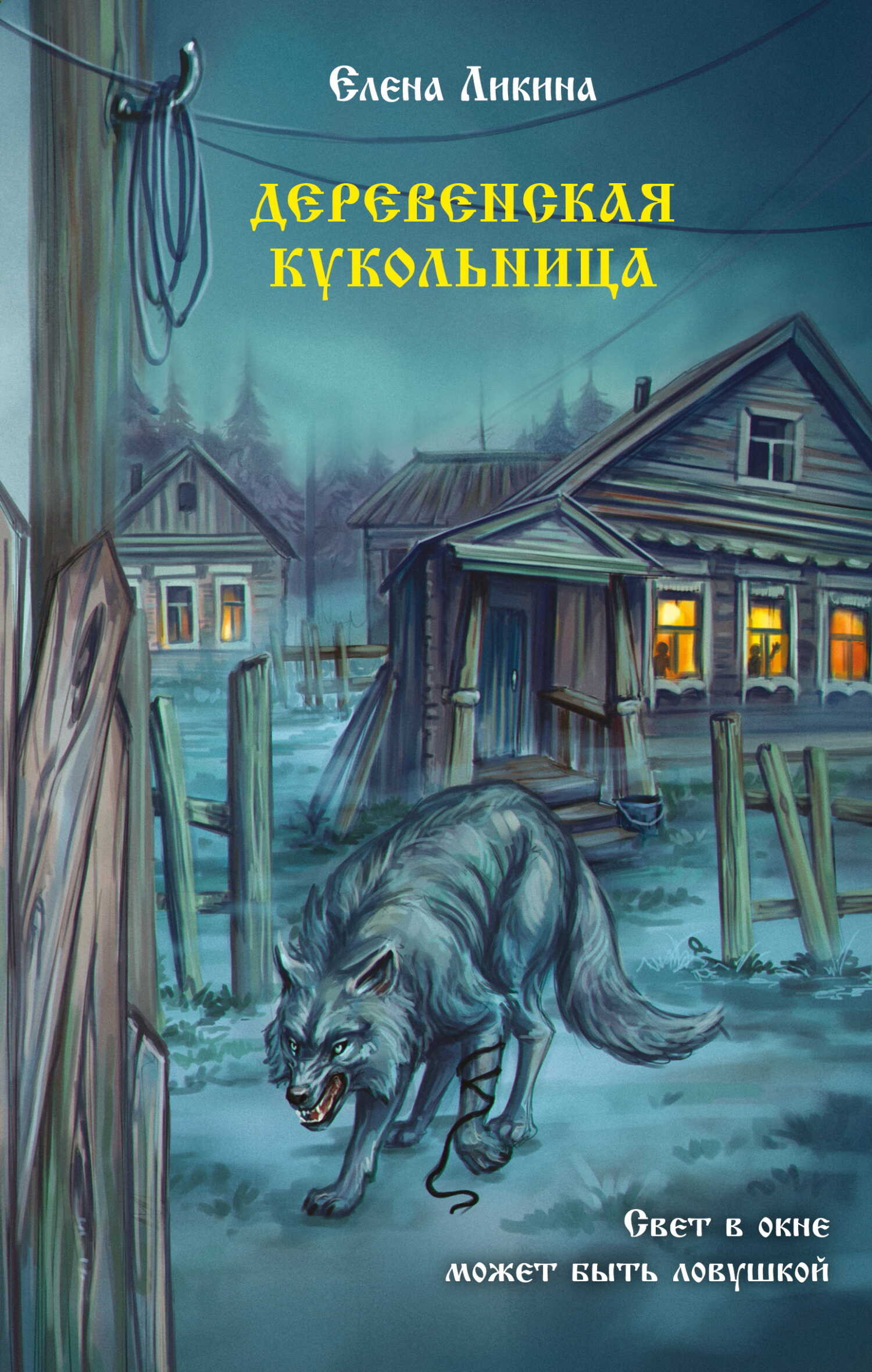 Обложка книги Деревенская кукольница