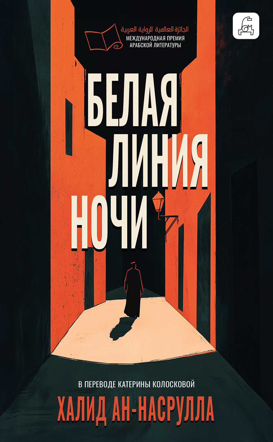 Обложка книги Белая линия ночи
