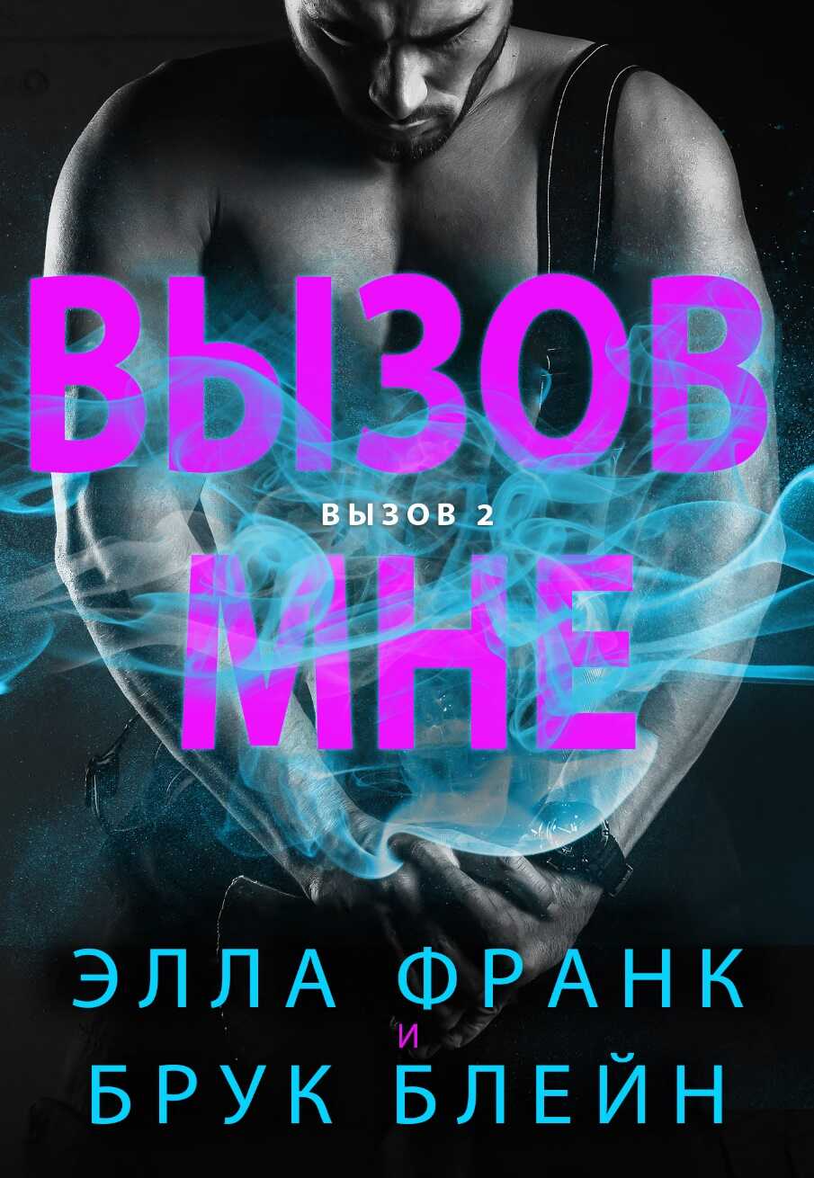 Обложка книги Вызов мне