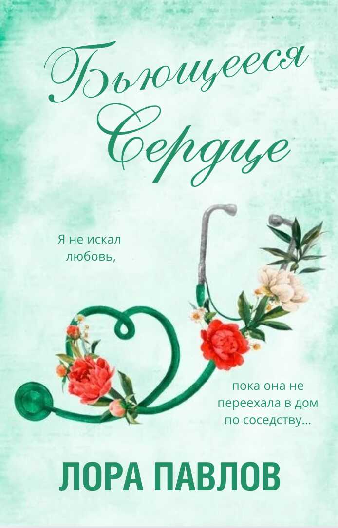 Обложка Бьющееся сердце