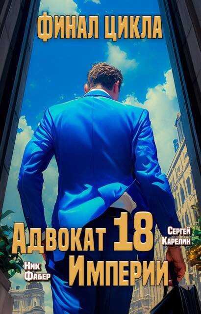 Обложка книги Адвокат Империи 18. Финал