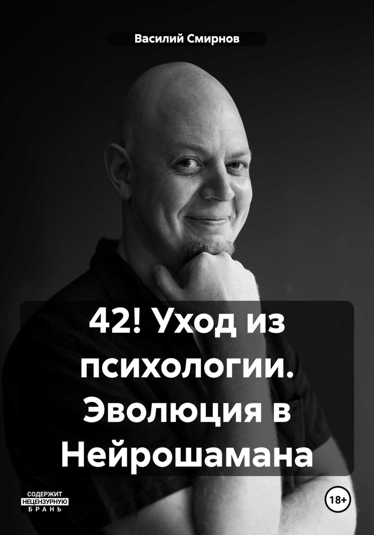 Обложка книги 42! Уход из психологии. Эволюция в Нейрошамана