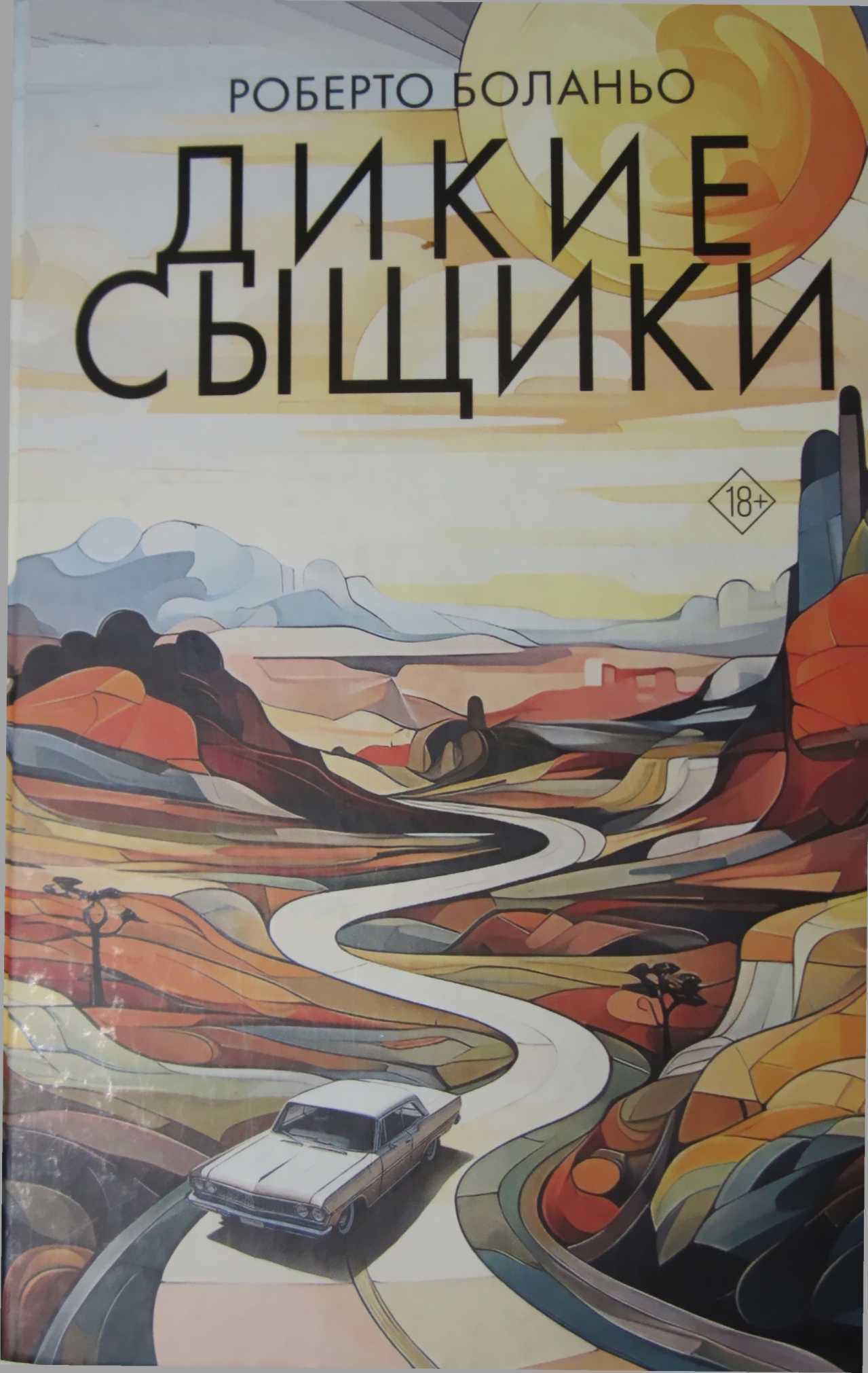 Обложка книги Дикие сыщики