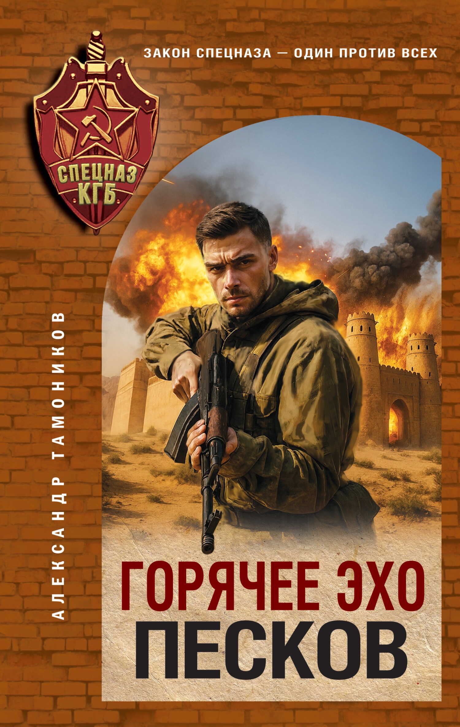 Обложка книги Горячее эхо песков