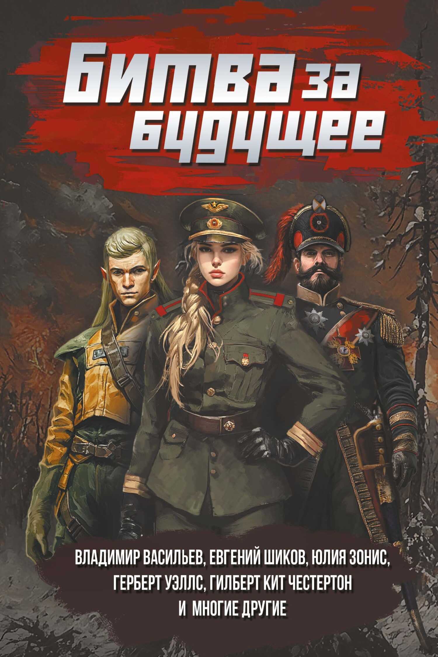 Обложка книги Битва за будущее