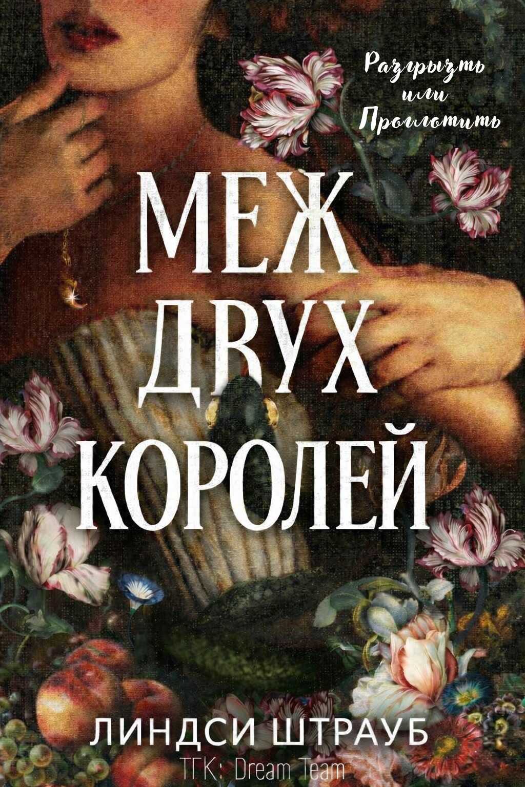 Обложка книги Меж двух королей