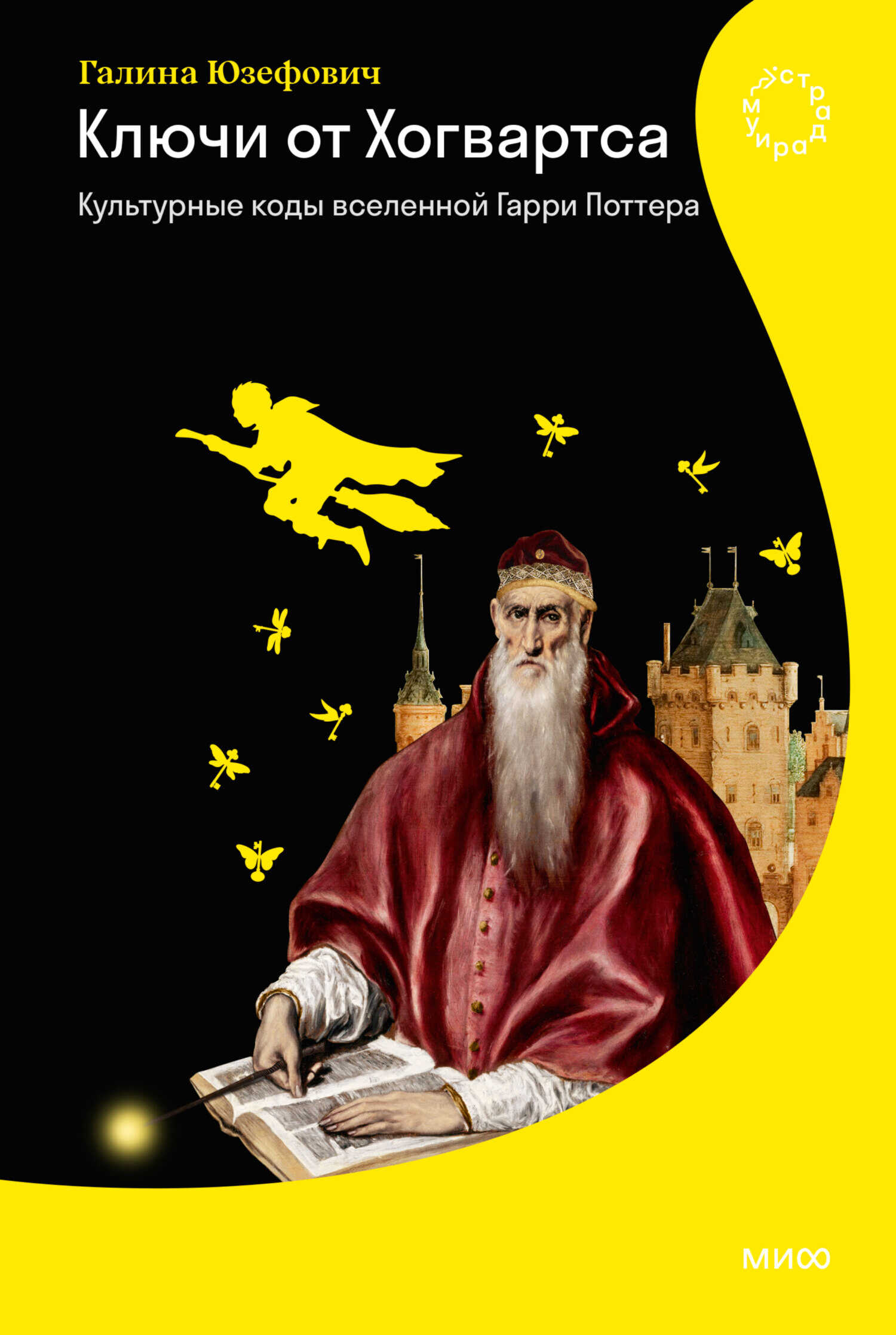 Обложка книги Ключи от Хогвартса. Культурные коды вселенной Гарри Поттера