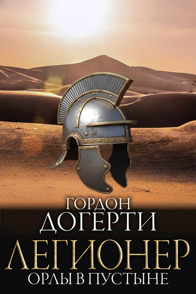 Обложка книги Орлы в пустыне