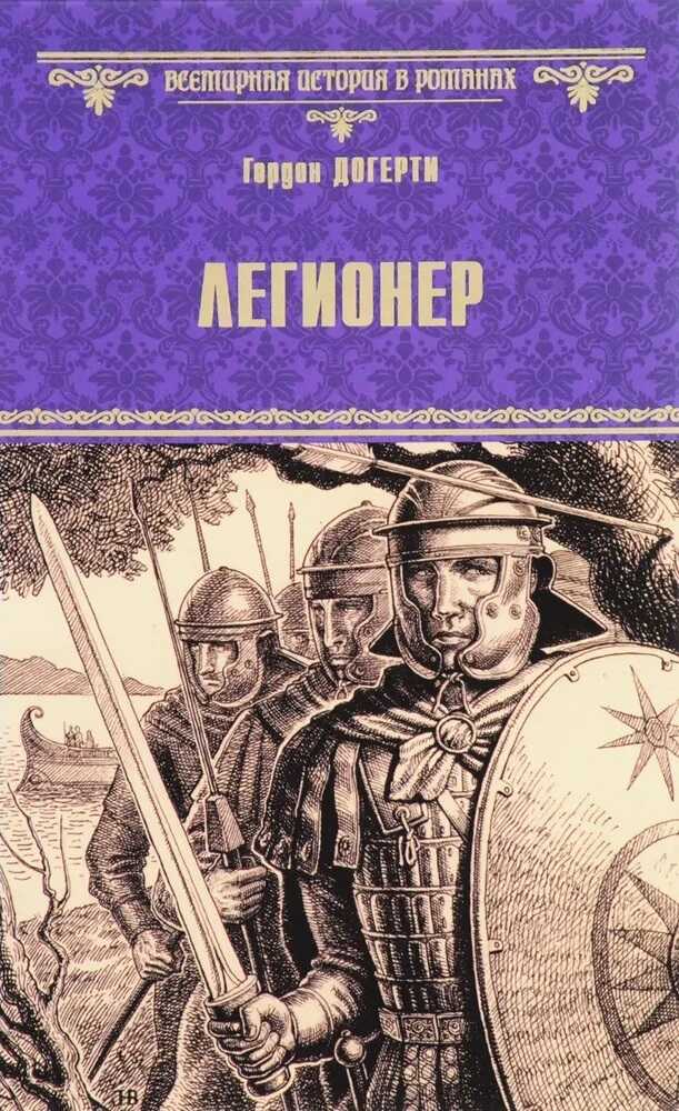 Обложка книги Легионер
