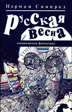 Обложка книги Русская весна