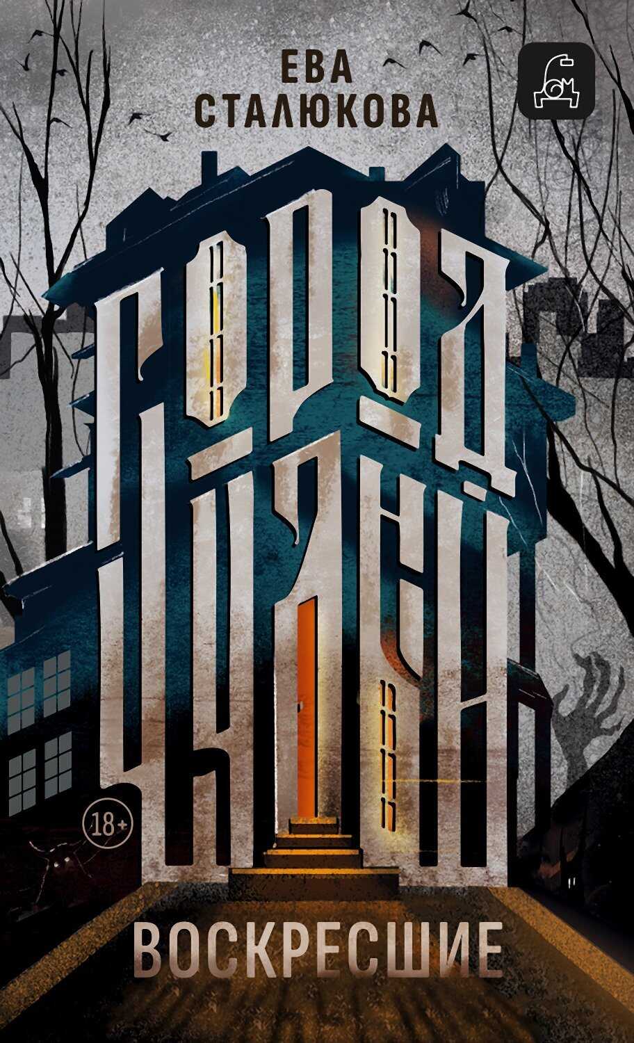 Обложка книги Город Чудный, книга 1. Воскресшие