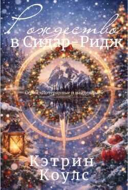 Обложка книги Рождество в Сидар-Ридж