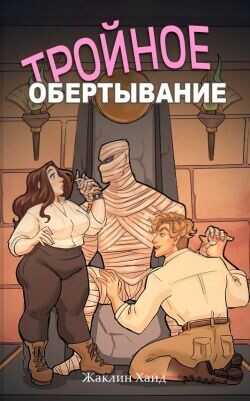 Обложка книги Тройное обертывание