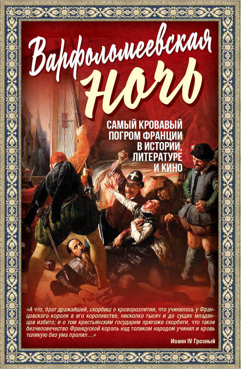 Обложка книги Варфоломеевская ночь