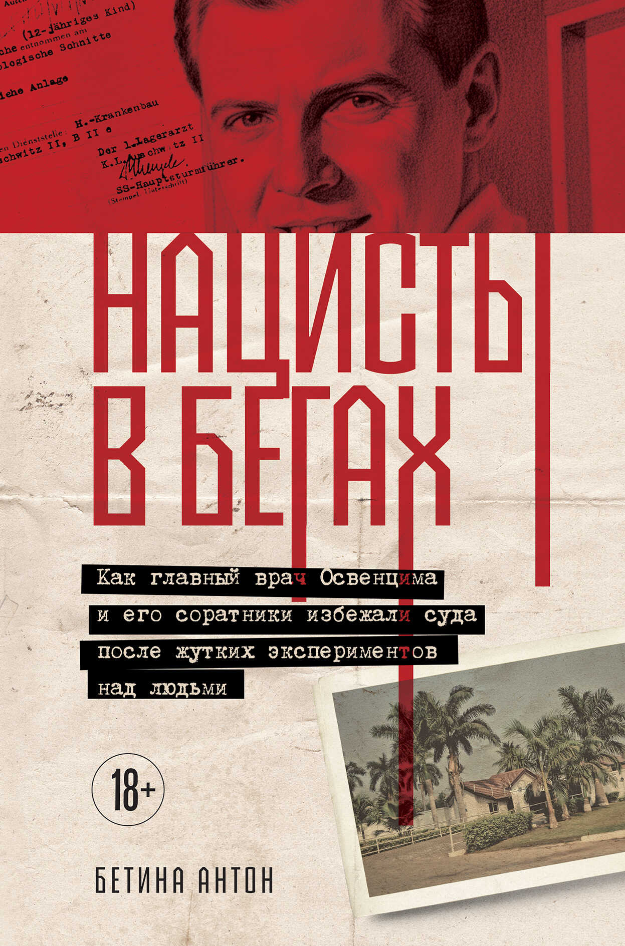 Обложка книги Нацисты в бегах. Как главный врач Освенцима и его соратники избежали суда после жутких экспериментов над людьми