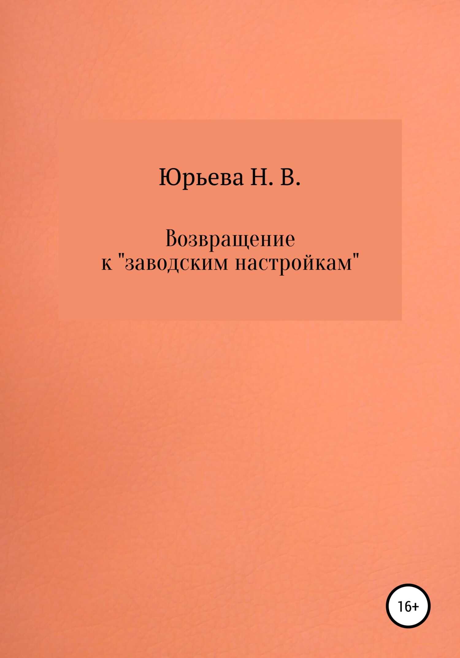 Обложка книги Возвращение к «заводским настройкам»