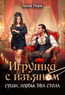 Обложка книги Игрушка с изъяном. Суши, лорды, два стола