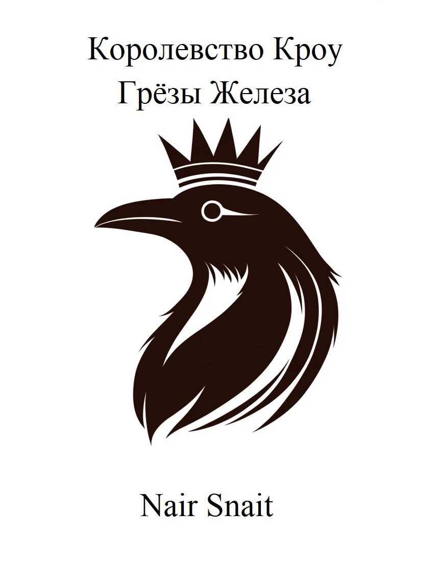 Обложка книги Грёзы Железа