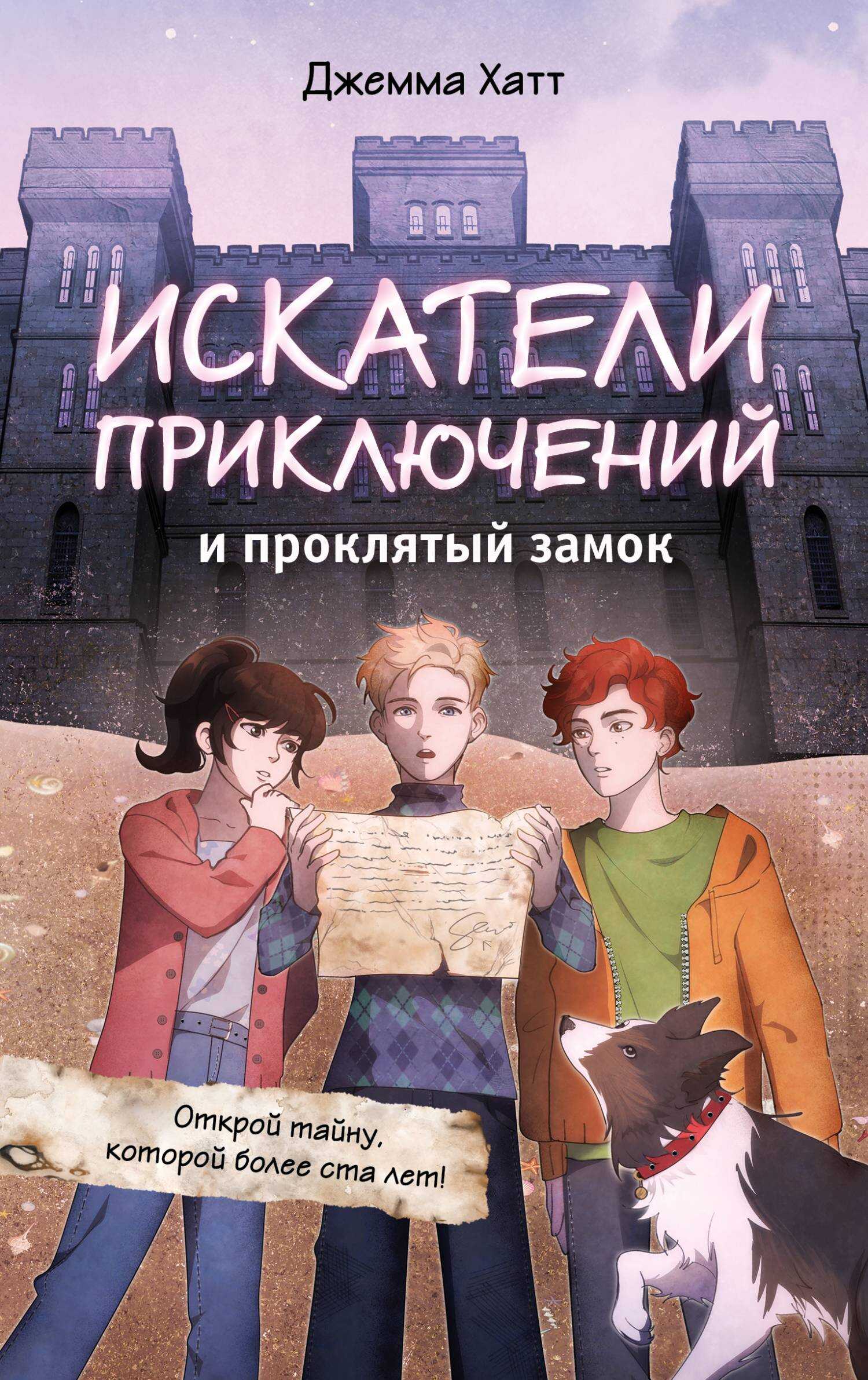 Обложка книги Искатели приключений и проклятый замок