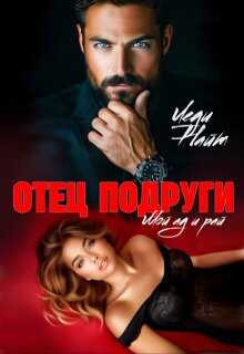 Обложка книги Отец подруги. Мой ад и рай