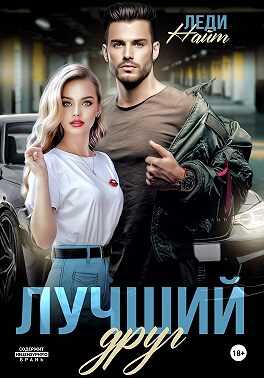 Обложка книги Лучший друг
