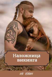 Обложка книги Наложница викинга