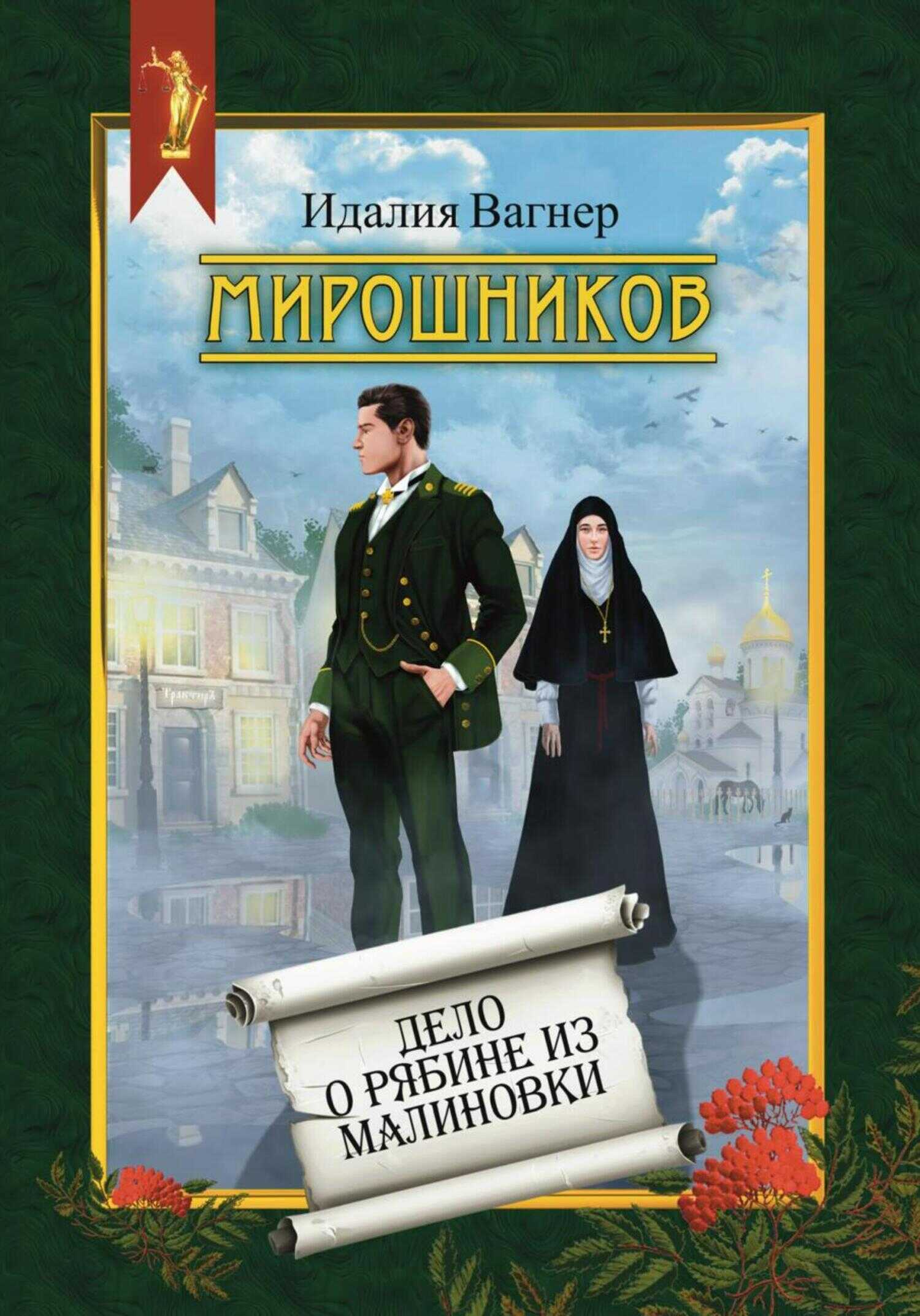 Обложка книги Мирошников. Дело о рябине из Малиновки