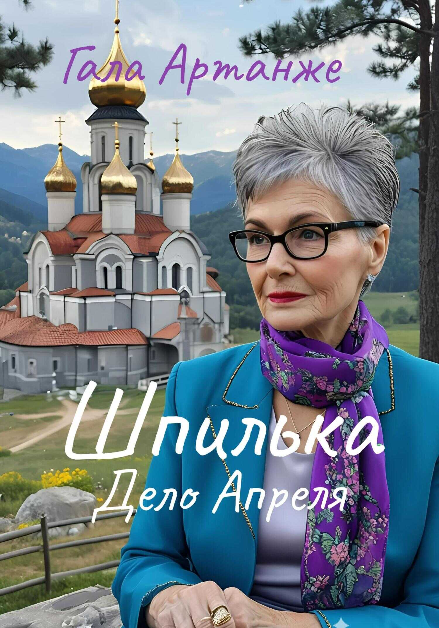 Обложка книги Шпилька. Дело Апреля