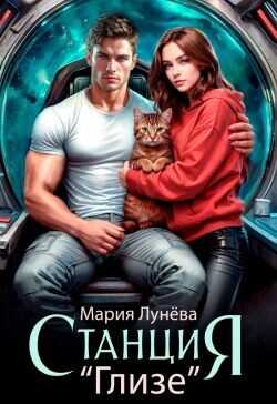 Обложка книги Станция "Глизе"