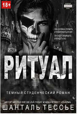 Обложка книги Ритуал