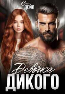 Обложка книги Девочка Дикого