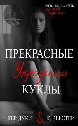 Обложка книги Прекрасные украденные куклы
