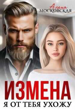 Обложка книги Измена. Я от тебя ухожу