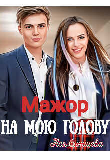 Обложка книги Мажор на мою голову