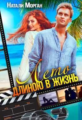 Обложка книги Лето длиною в жизнь