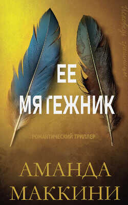 Обложка книги Ее мятежник