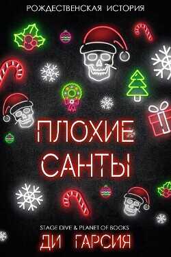 Обложка книги Плохие Санты