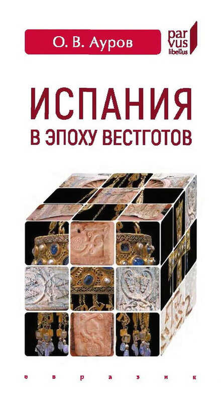Обложка книги Испания в эпоху вестготов. Краткая история