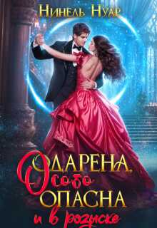 Обложка книги Одарена, особо опасна и в розыске