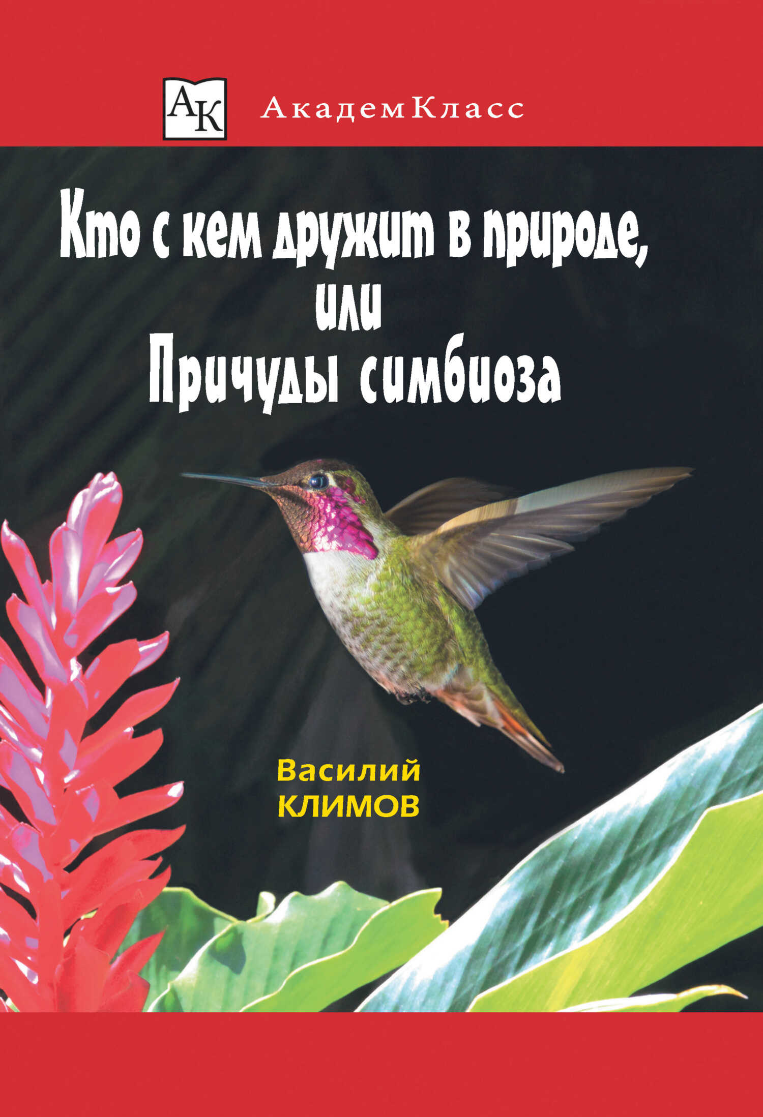 Обложка книги Кто с кем дружит в природе, или Причуды симбиоза