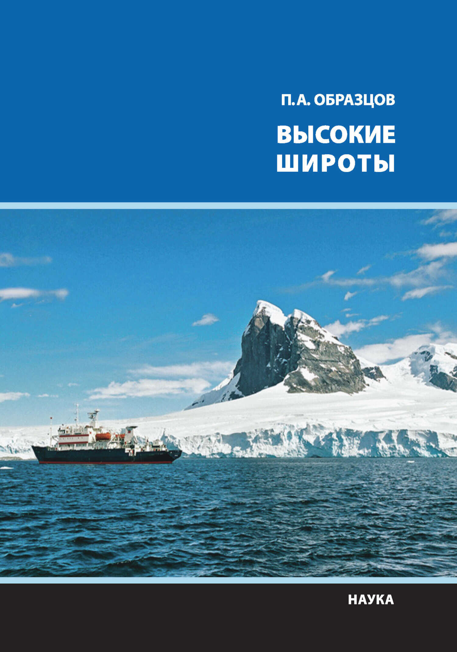 Обложка книги Высокие широты