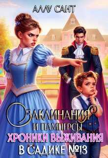 Обложка книги Заклинания и памперсы. Хроники выживания в садике N13