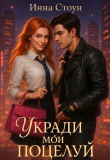 Обложка книги Укради мой поцелуй