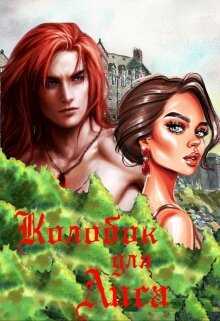 Обложка книги Колобок для Лиса